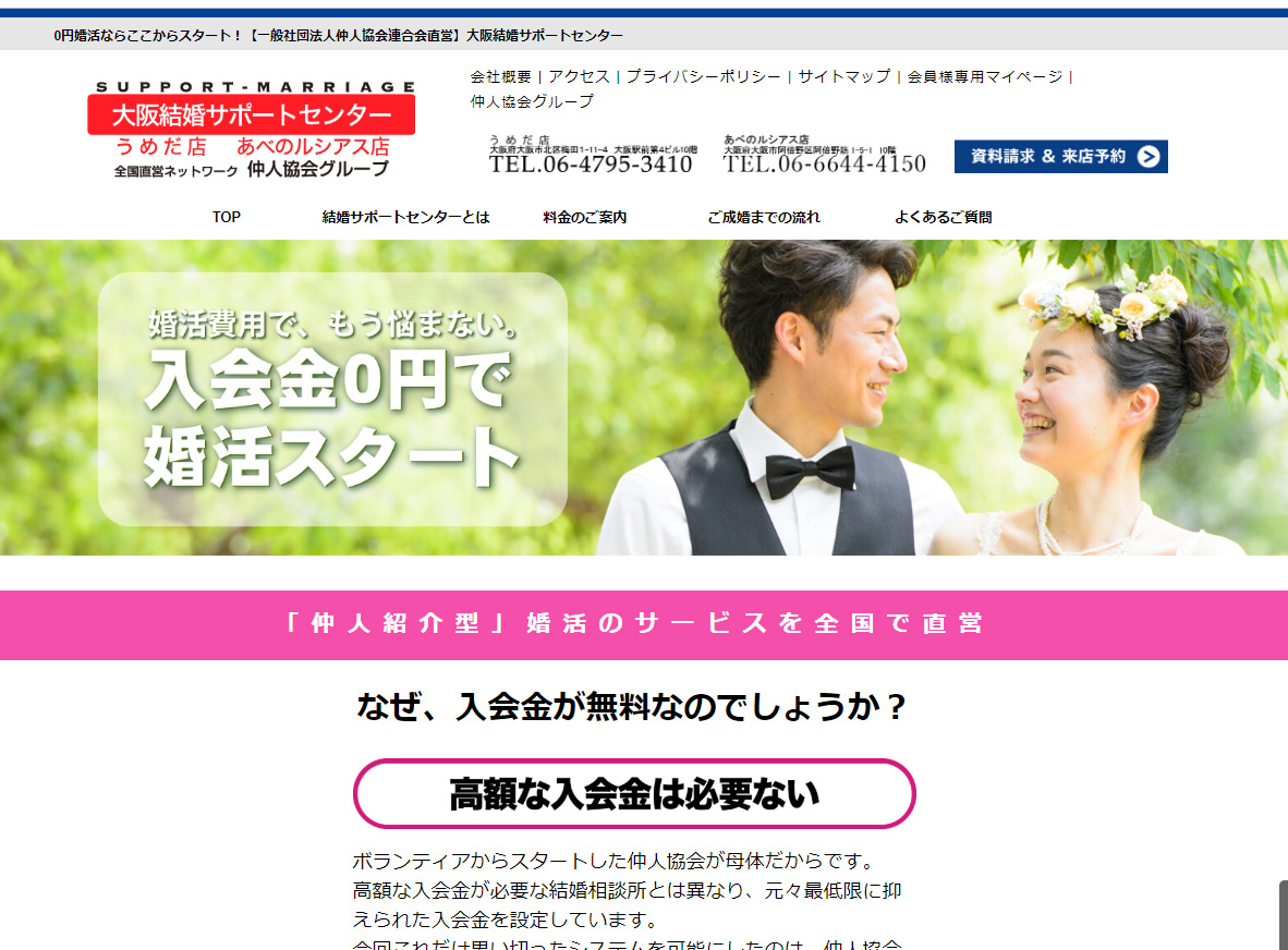 大阪結婚サポートセンターホームページ